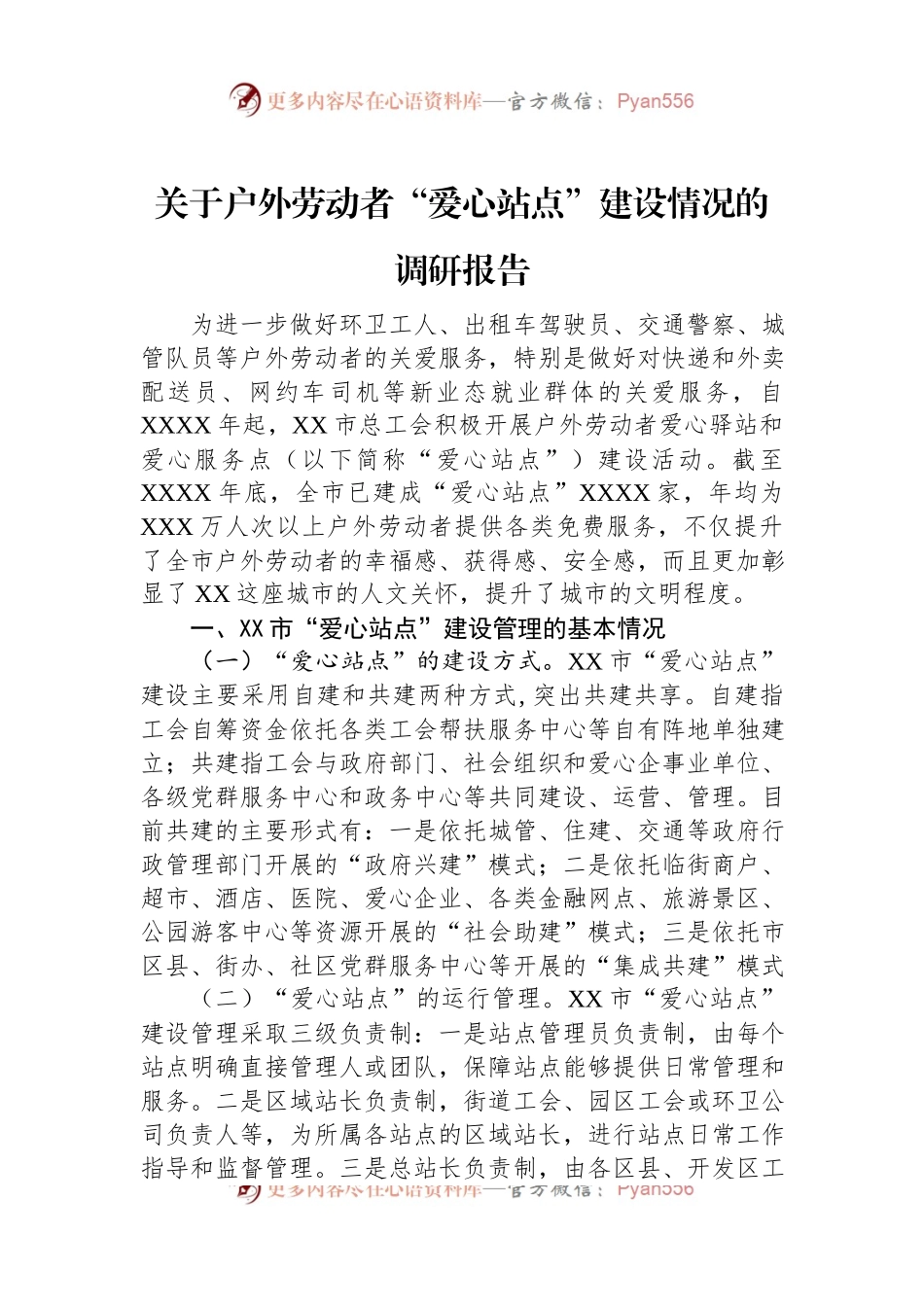 关于户外劳动者“爱心站点”建设情况的调研报告.docx_第1页