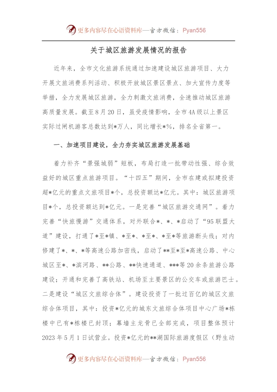 关于城区旅游发展情况的报告.docx_第1页