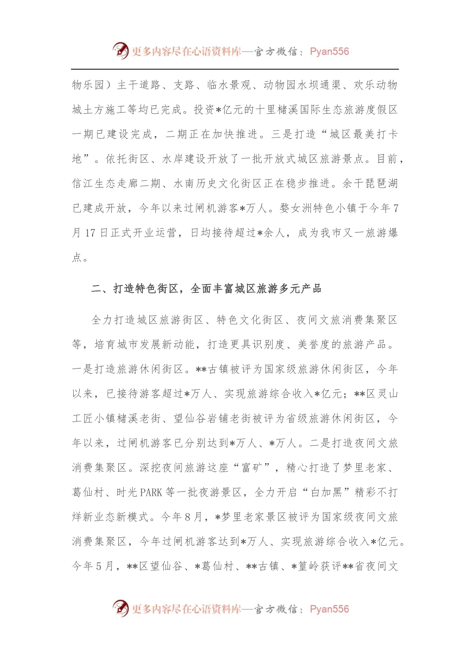 关于城区旅游发展情况的报告.docx_第2页