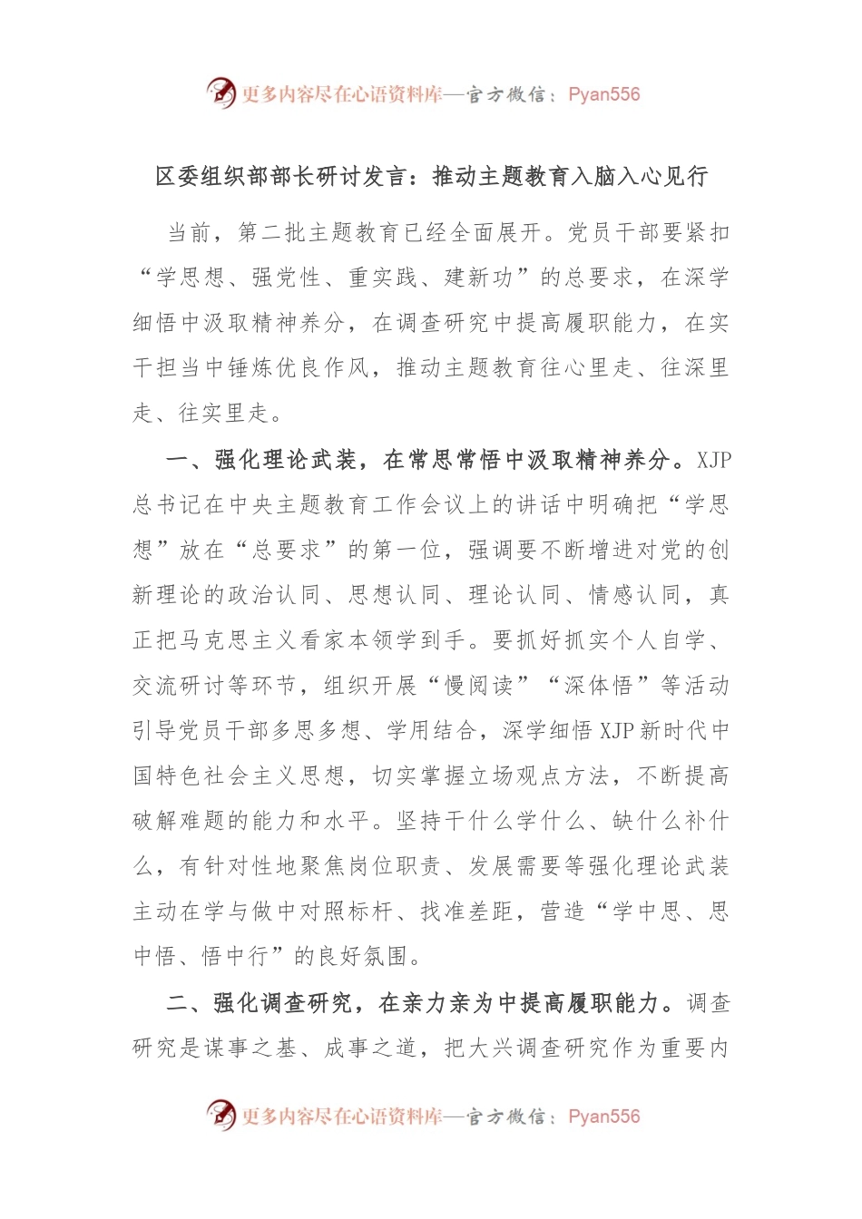 区委组织部部长研讨发言：推动主题教育入脑入心见行.docx_第1页