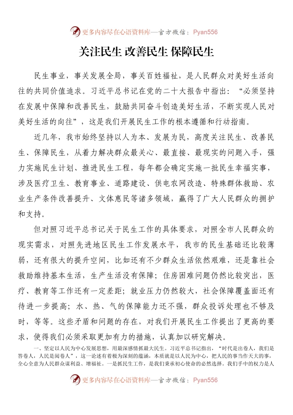 关注民生 改善民生 保障民生.docx_第1页