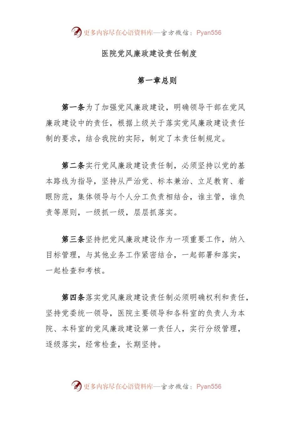 医院党风廉政建设责任制度.docx_第1页