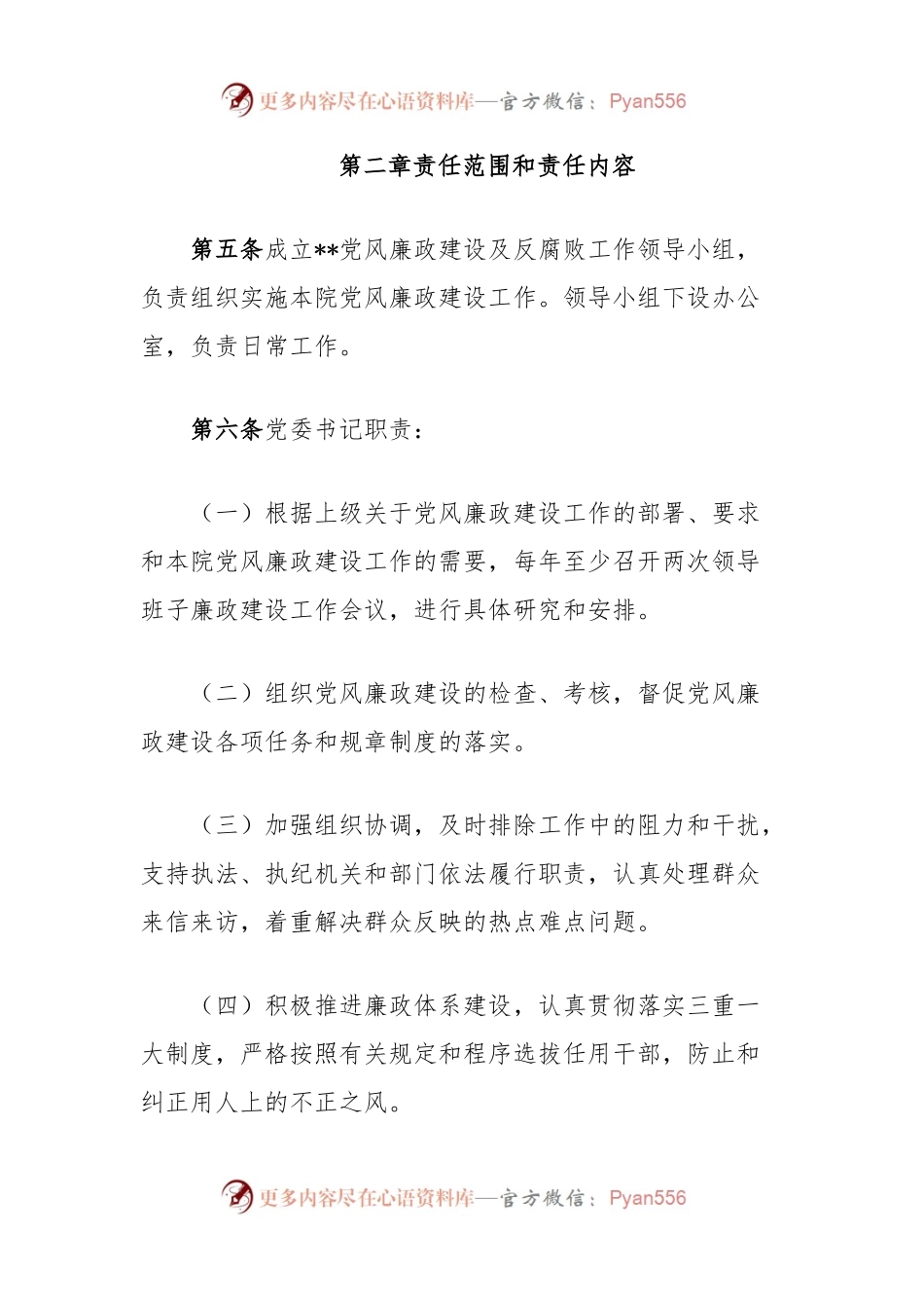 医院党风廉政建设责任制度.docx_第2页