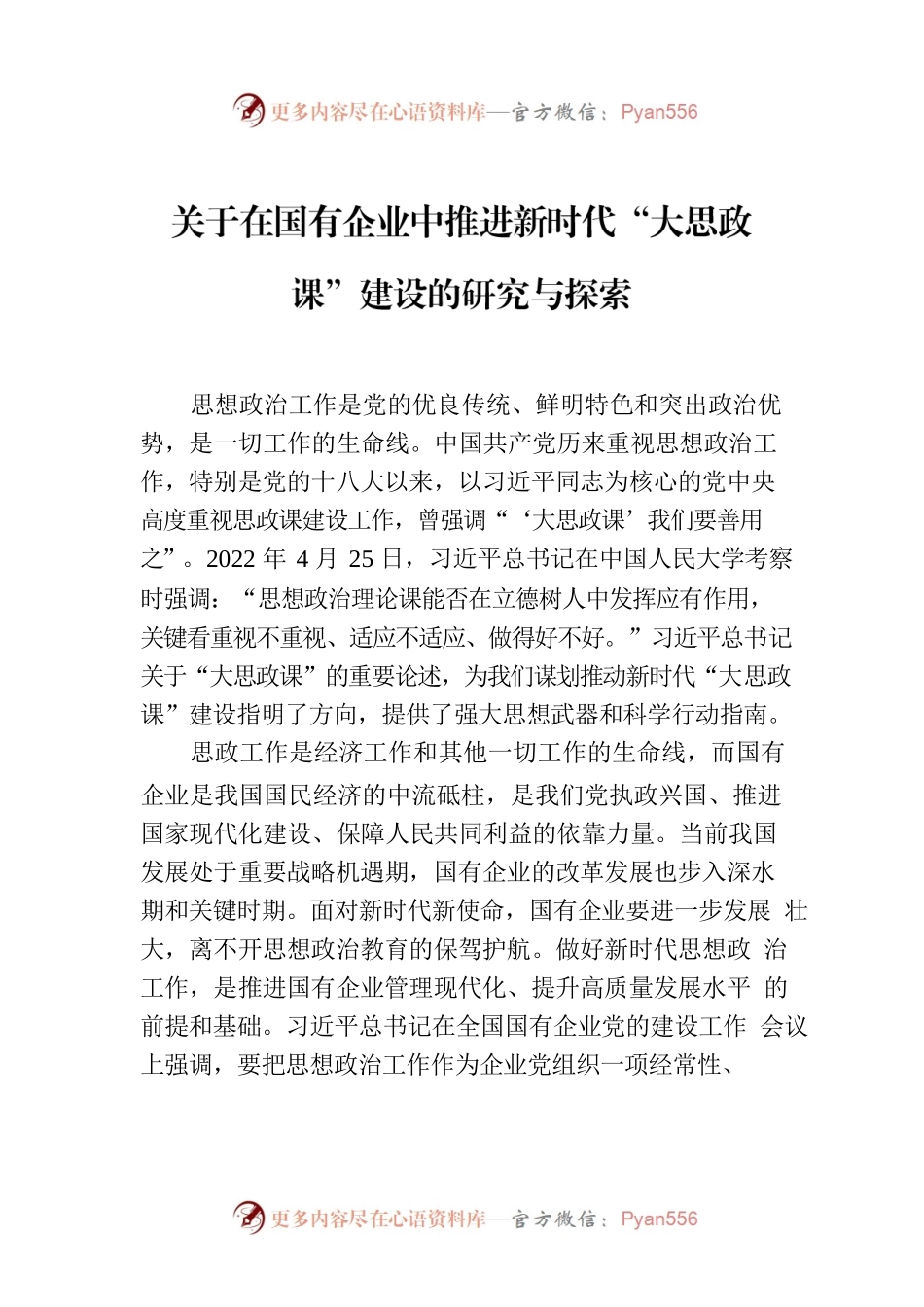 关于在国有企业中推进新时代“大思政课”建设的研究与探索.docx_第1页