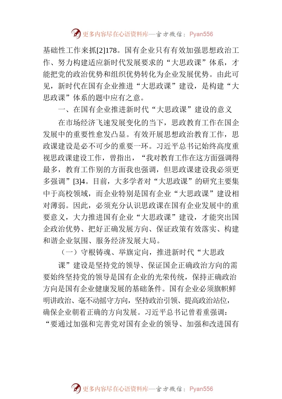 关于在国有企业中推进新时代“大思政课”建设的研究与探索.docx_第2页