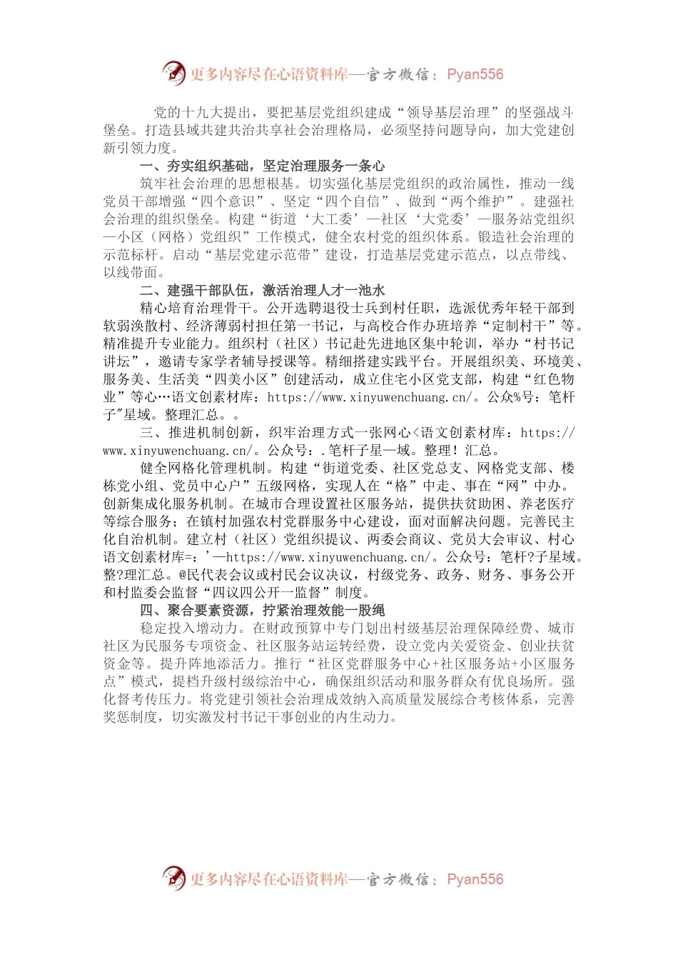 加强基层党建引领社会治理——在全市基层治理推进会上交流发言.docx_第1页