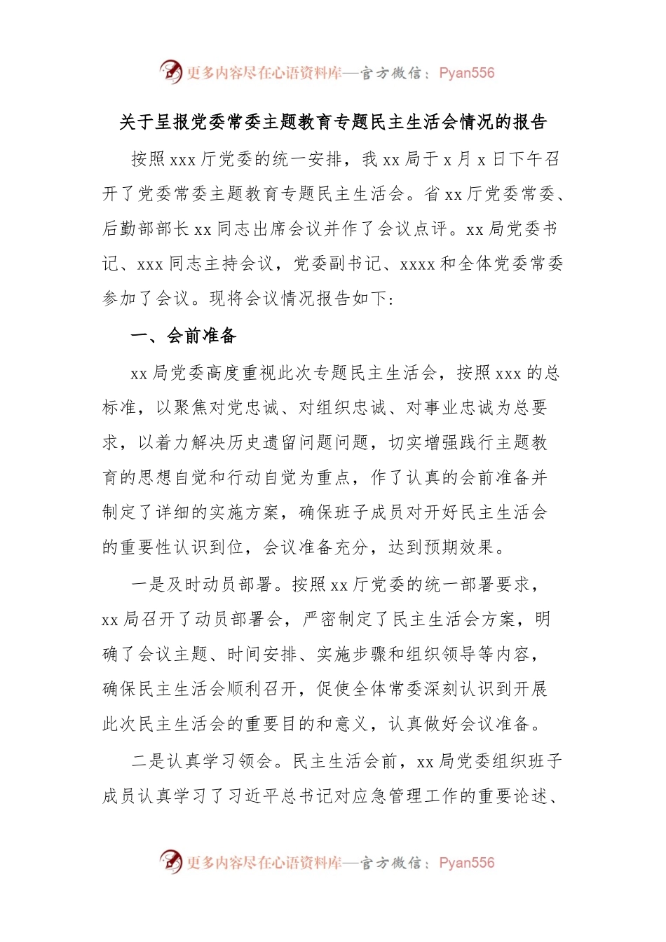 关于呈报党委常委主题教育专题民主生活会情况的报告.docx_第1页