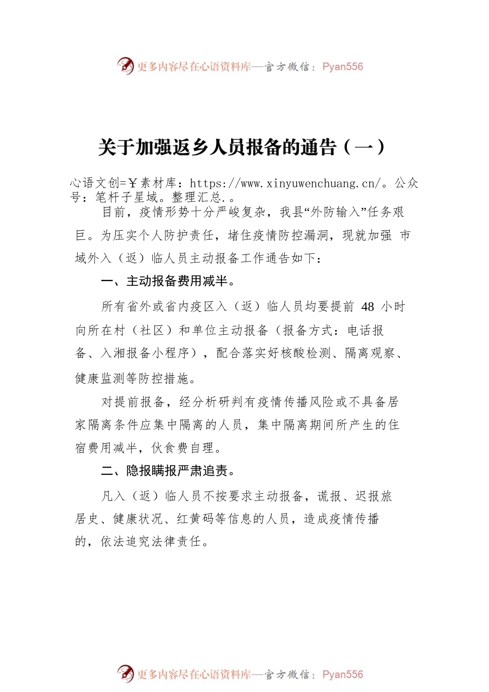 关于加强返乡人员报备的通告汇编（共3篇）.docx_第2页