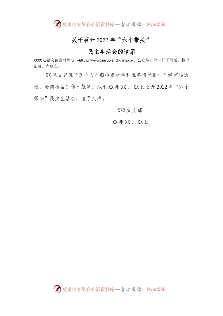 关于召开2022年度民主生活会的请示.docx_第1页