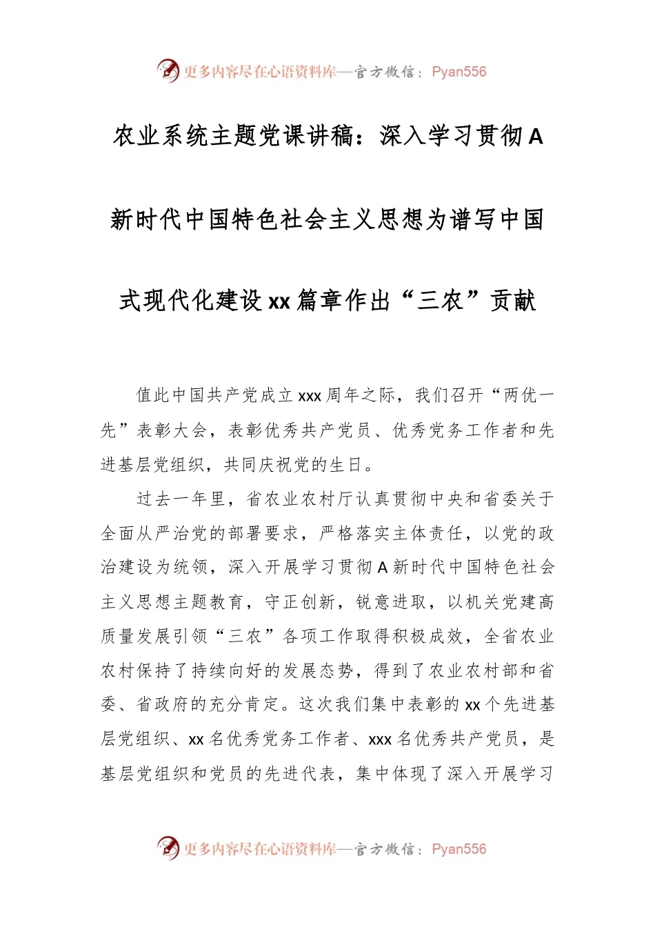 农业系统主题党课讲稿：深入学习贯彻A新时代中国特色社会主义思想 为谱写中国式现代化建设xx篇章作出“三农”贡献.docx_第1页