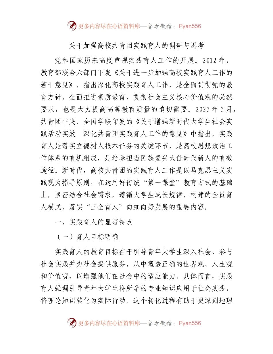 加强高校共青团实践育人的调研与思考（调研报告参考）.docx_第1页