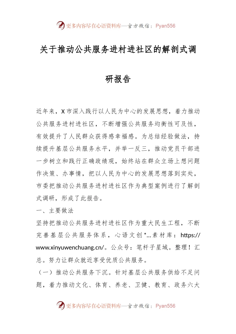 关于推动公共服务进村进社区的解剖式调研报告.docx_第1页