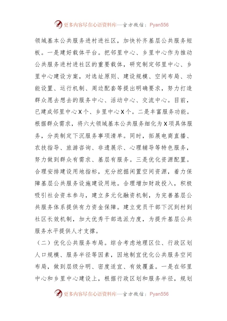 关于推动公共服务进村进社区的解剖式调研报告.docx_第2页