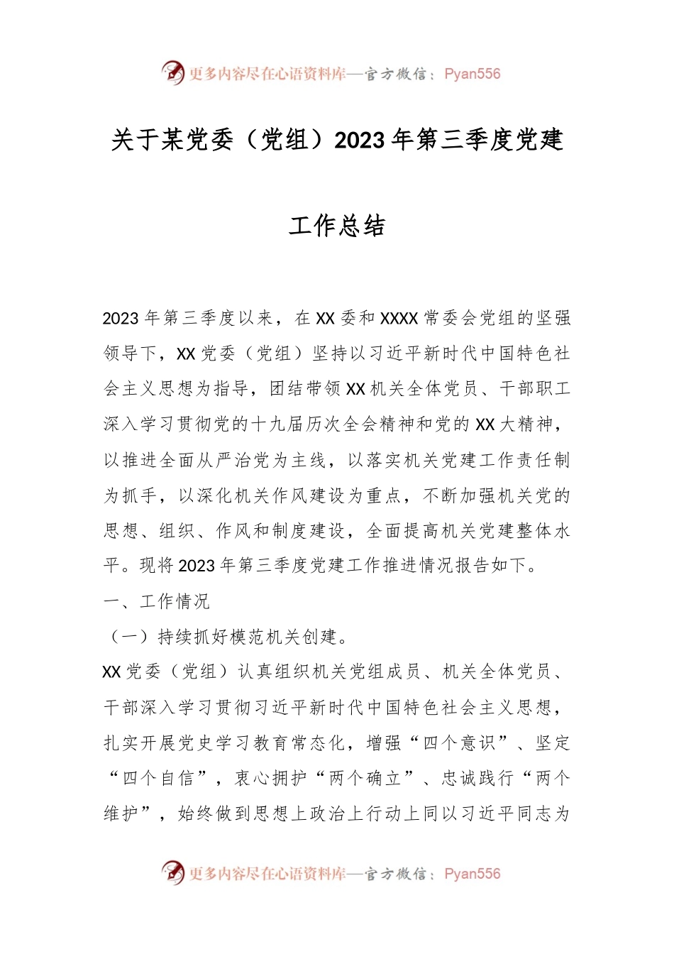 关于某党委（党组）2023年第三季度党建工作总结.docx_第1页