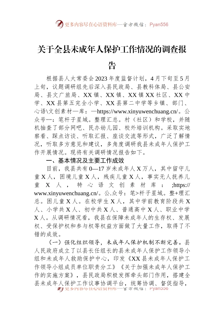 关于全县未成年人保护工作情况的调查报告.docx_第1页