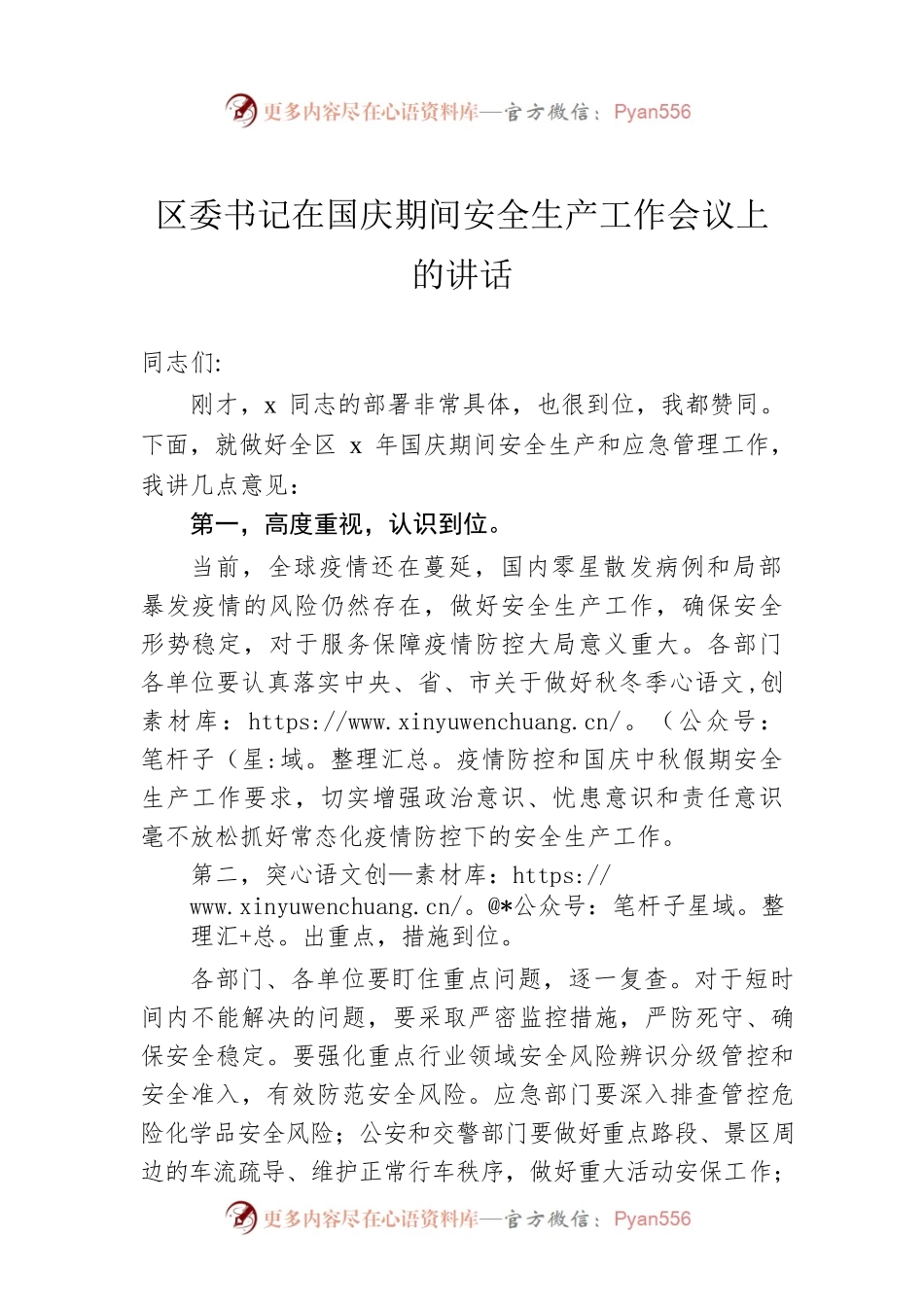 区委书记在国庆期间安全生产工作会议上的讲话.docx_第1页
