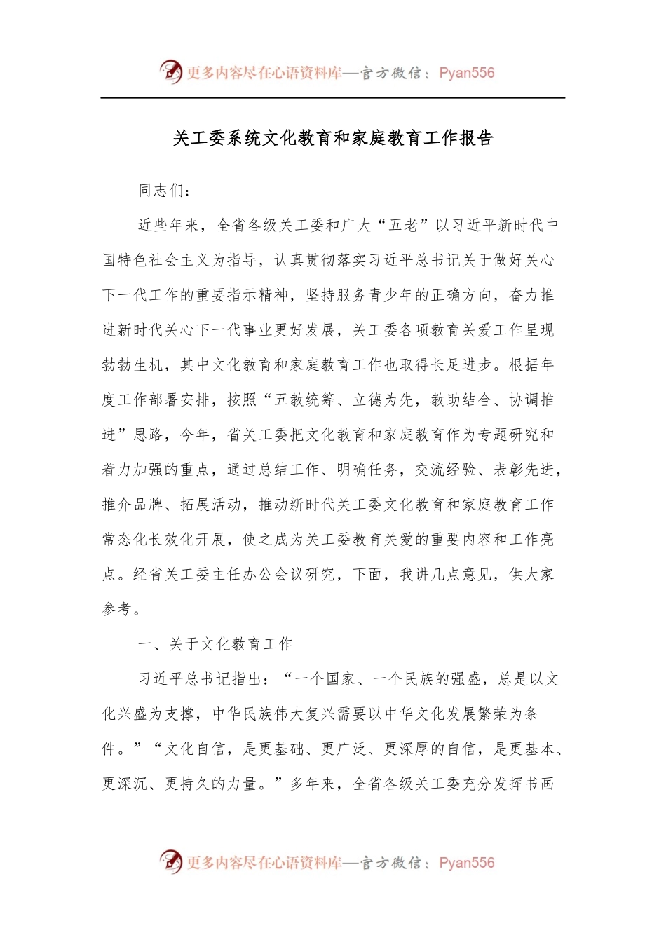 关工委系统文化教育和家庭教育工作报告.docx_第1页