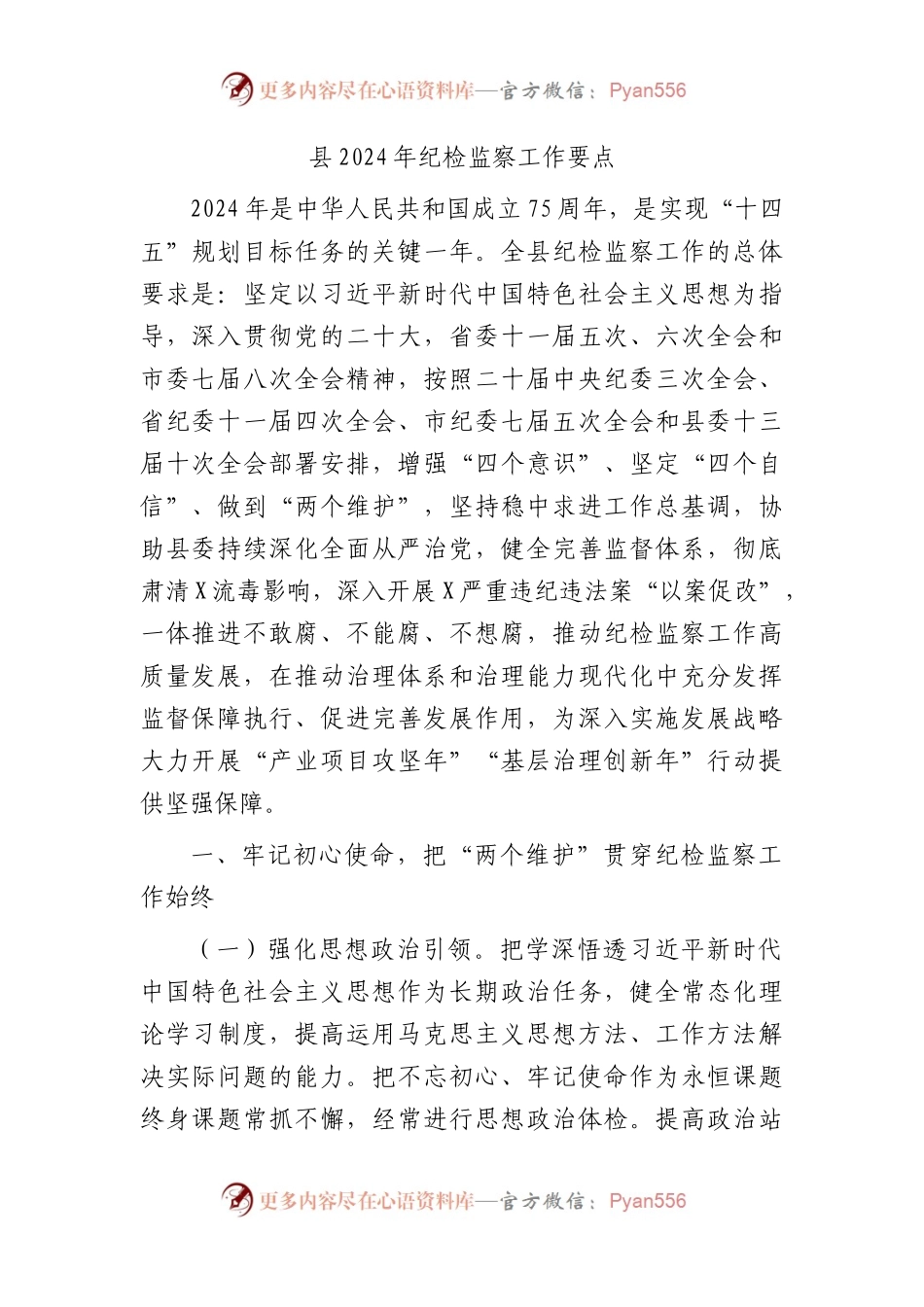 县2024年纪检监察工作要点（计划）.docx_第1页