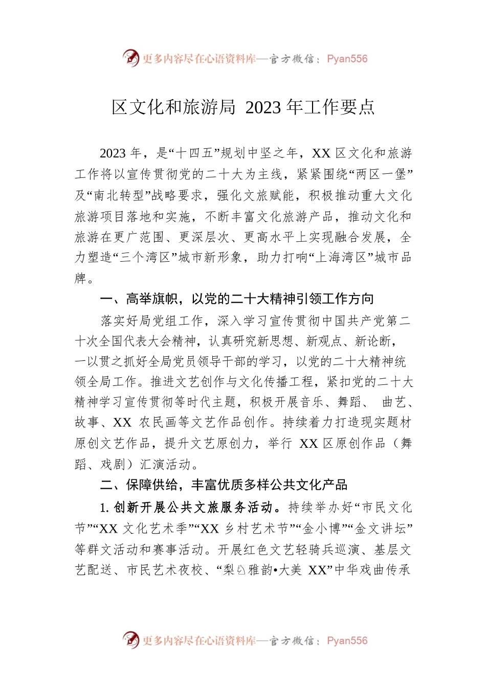 区文化和旅游局2023年工作要点.docx_第1页