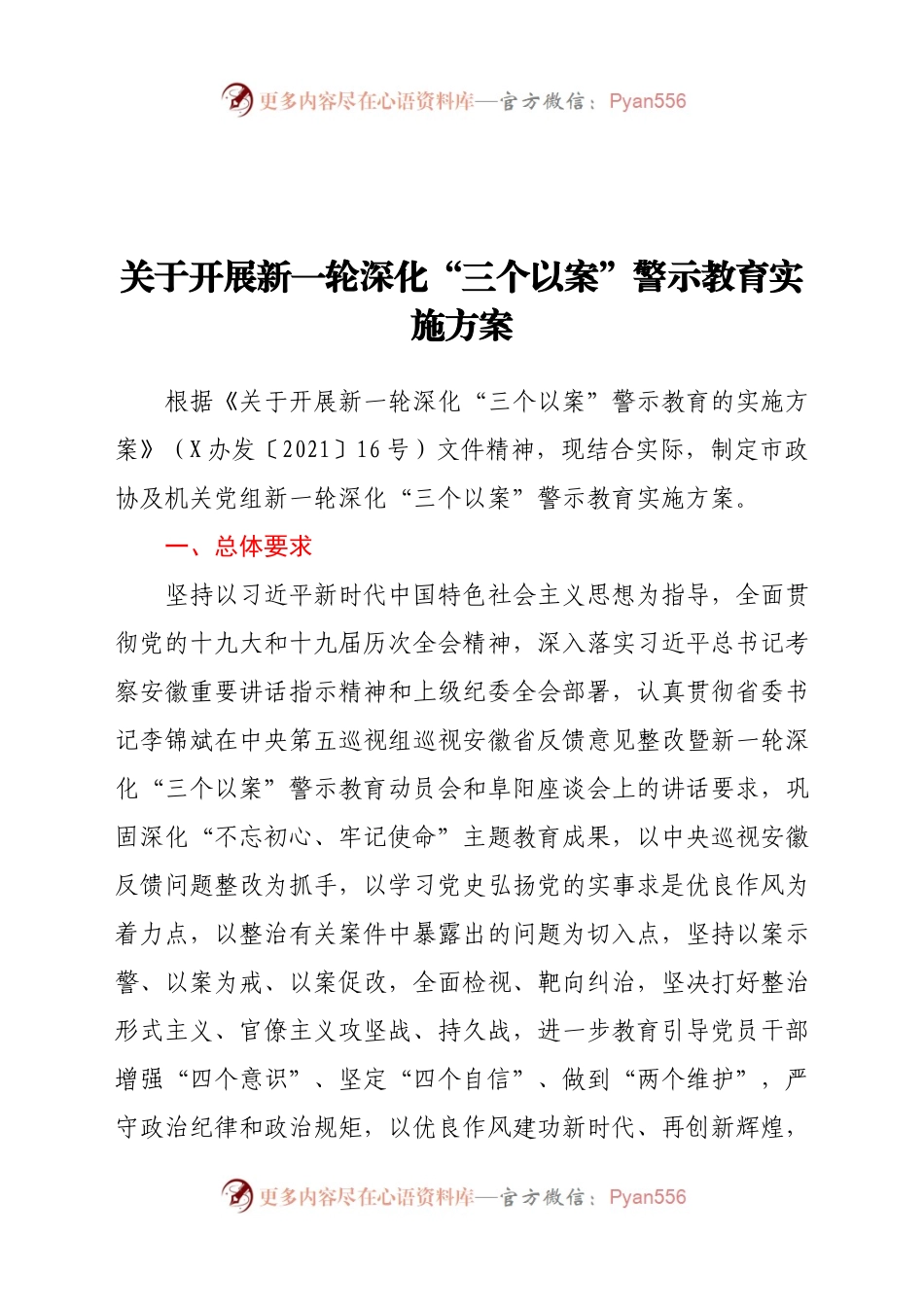 关于开展新一轮深化“三个以案”警示教育实施方案.docx_第1页
