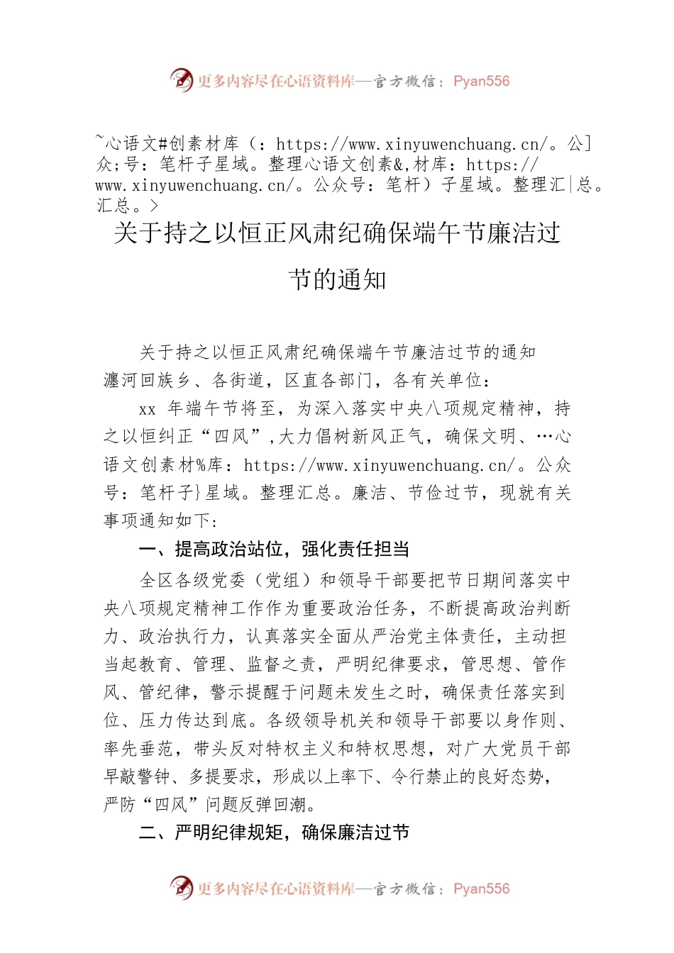 关于持之以恒正风肃纪确保端午节廉洁过节的通知.docx_第1页