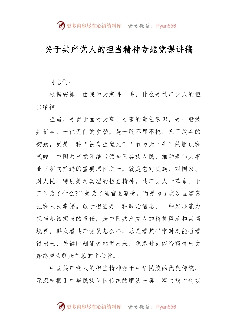 关于共产党人的担当精神专题党课讲稿.docx_第1页