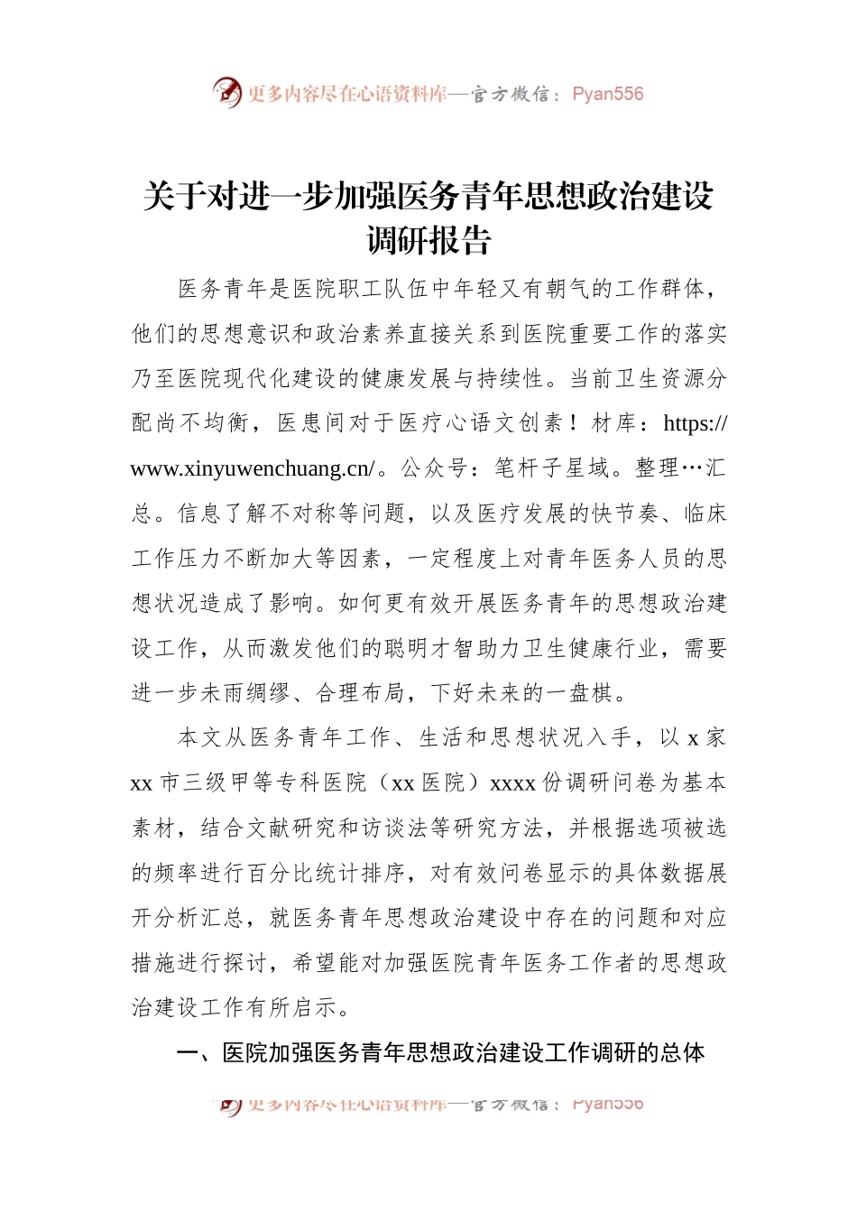 关于对进一步加强医务青年思想政治建设调研报告.docx_第1页