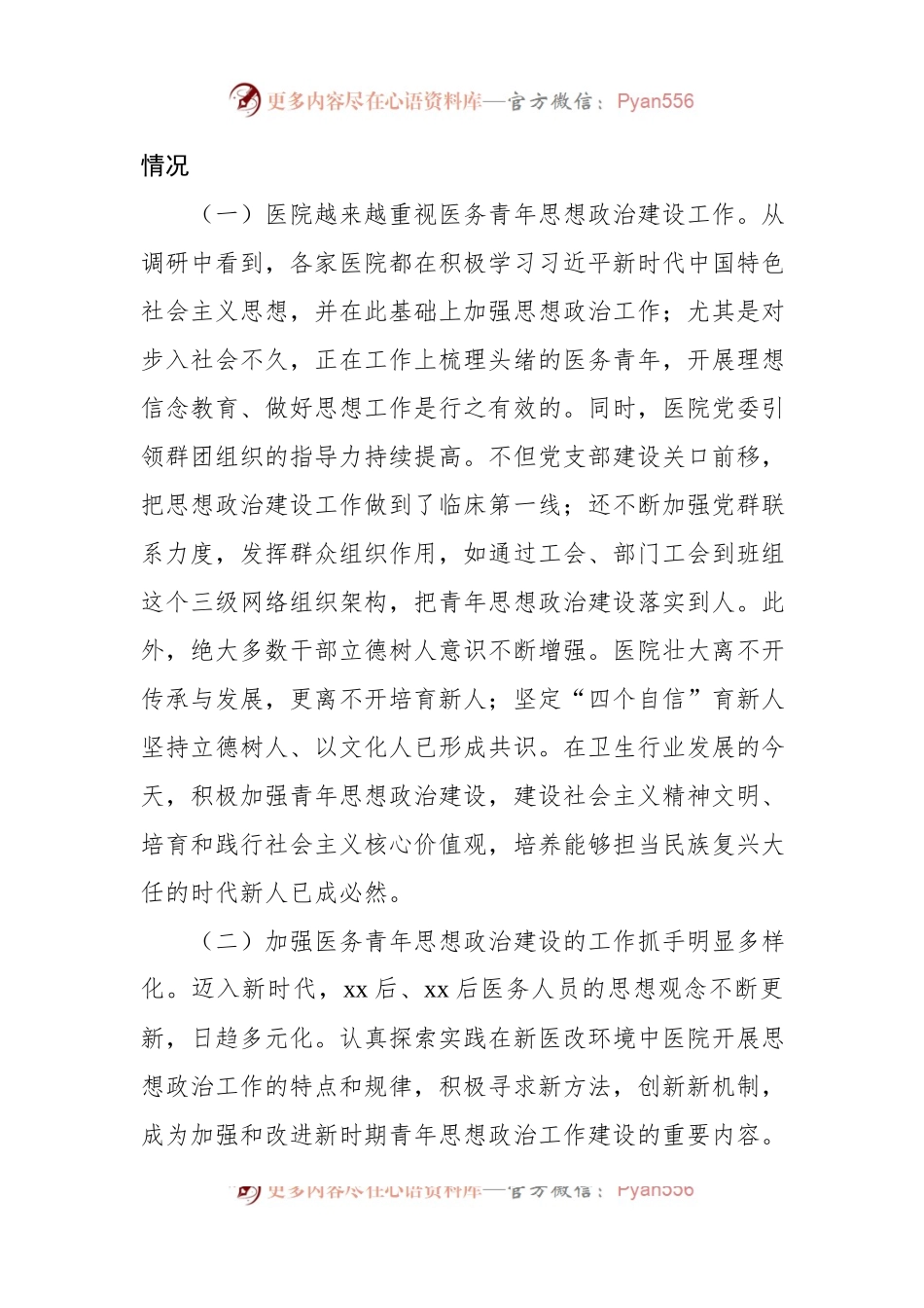 关于对进一步加强医务青年思想政治建设调研报告.docx_第2页