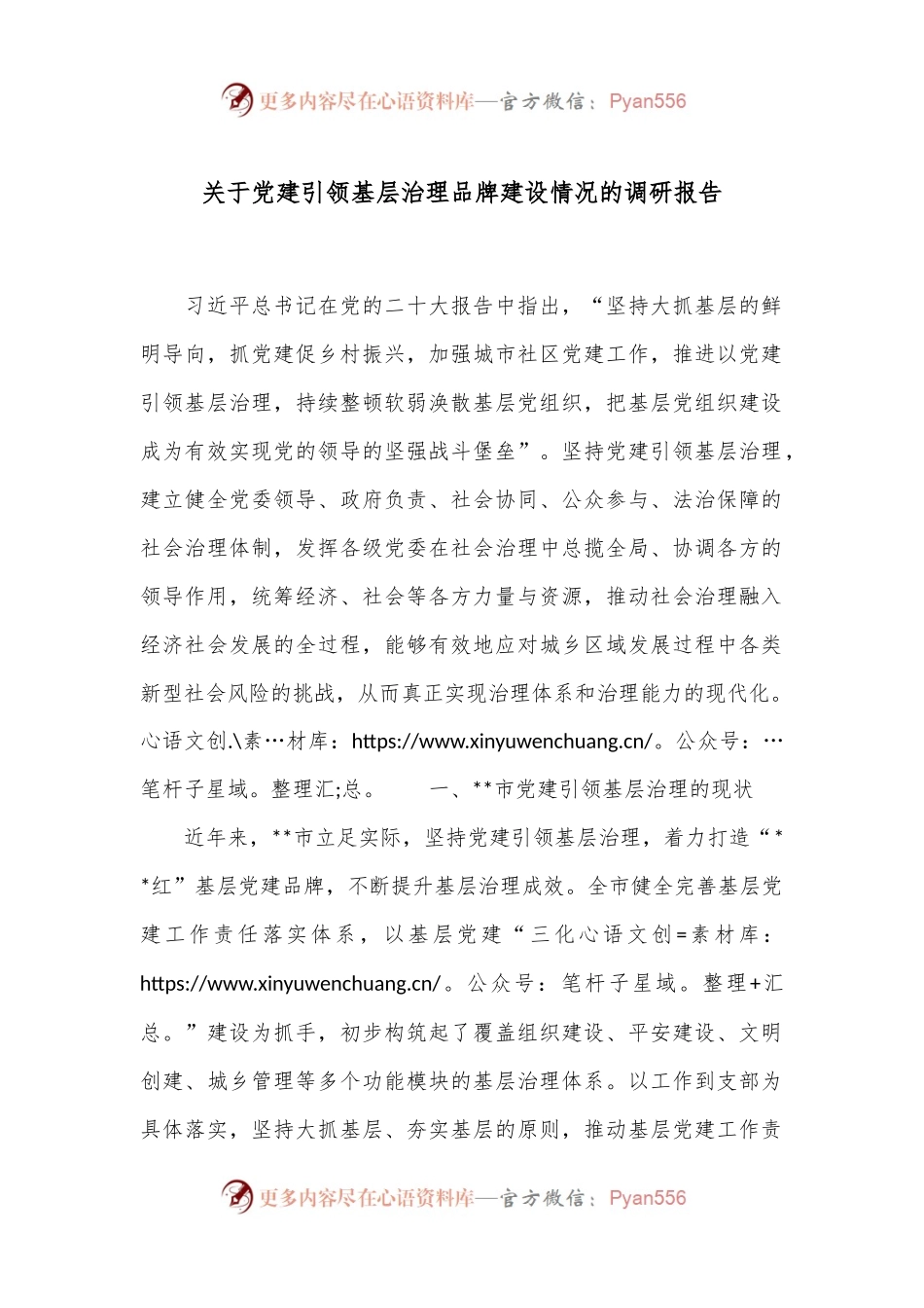 关于党建引领基层治理品牌建设情况的调研报告.docx_第1页