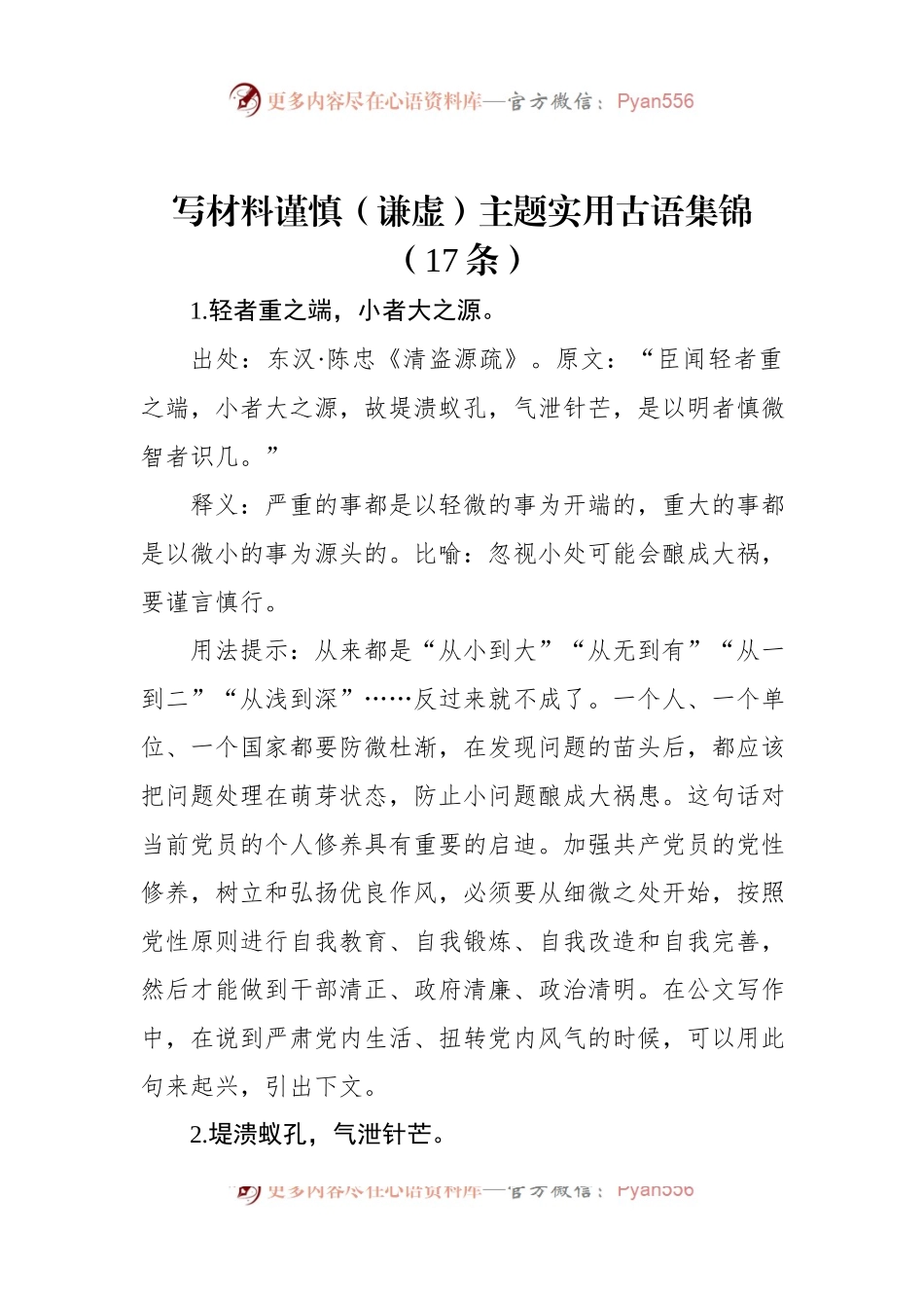 写材料谨慎（谦虚）主题实用古语集锦（17条）.docx_第1页