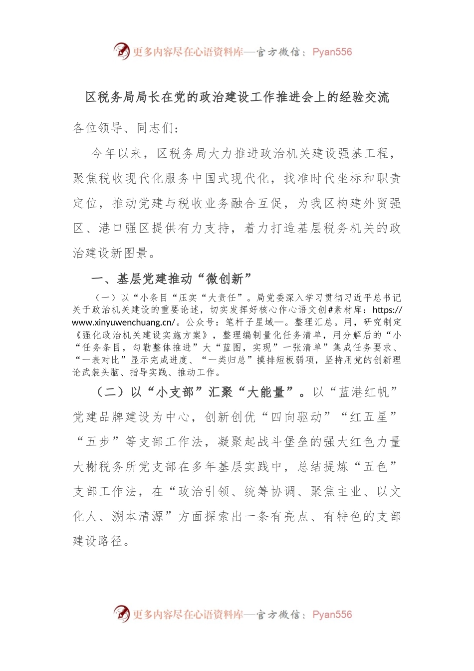 区税务局局长在党的政治建设工作推进会上的经验交流.docx_第1页