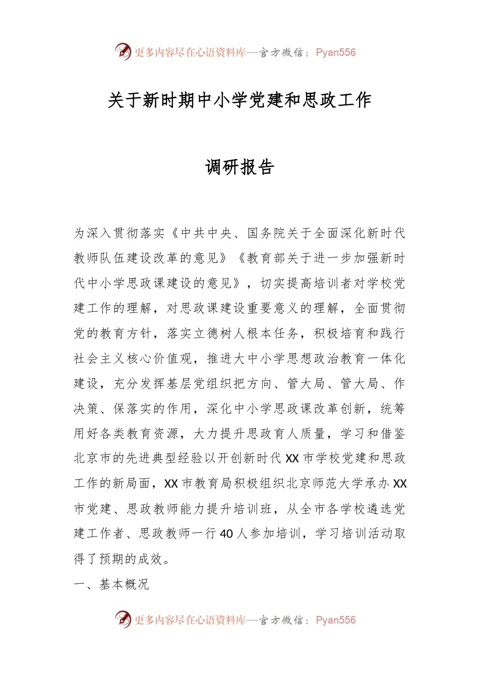 关于新时期中小学党建和思政工作调研报告.docx_第1页