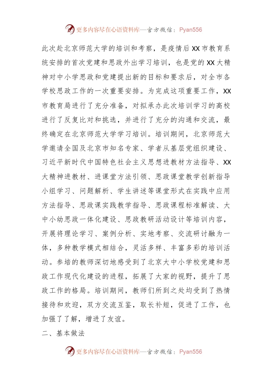 关于新时期中小学党建和思政工作调研报告.docx_第2页
