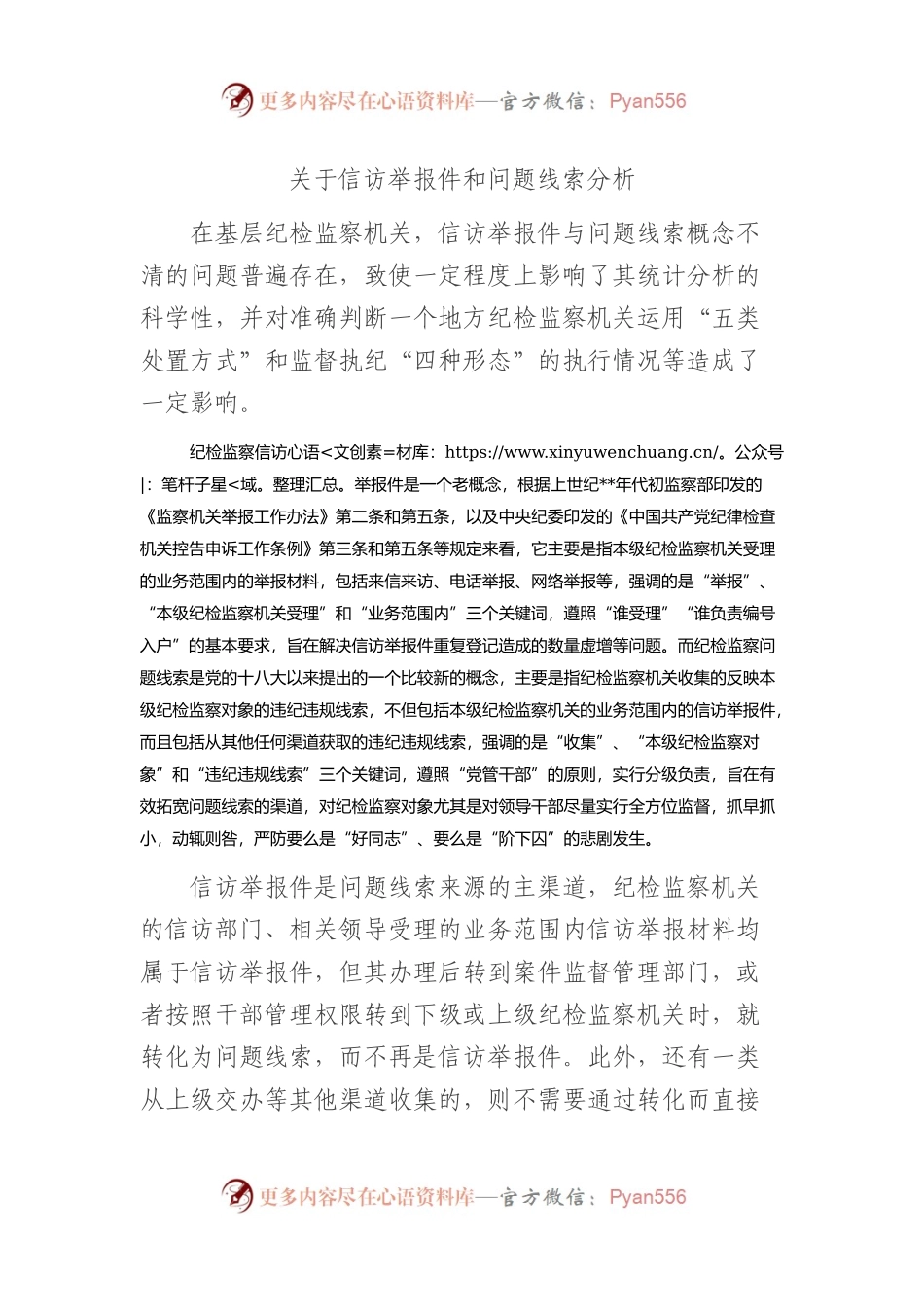 关于信访举报件和问题线索分析.docx_第1页