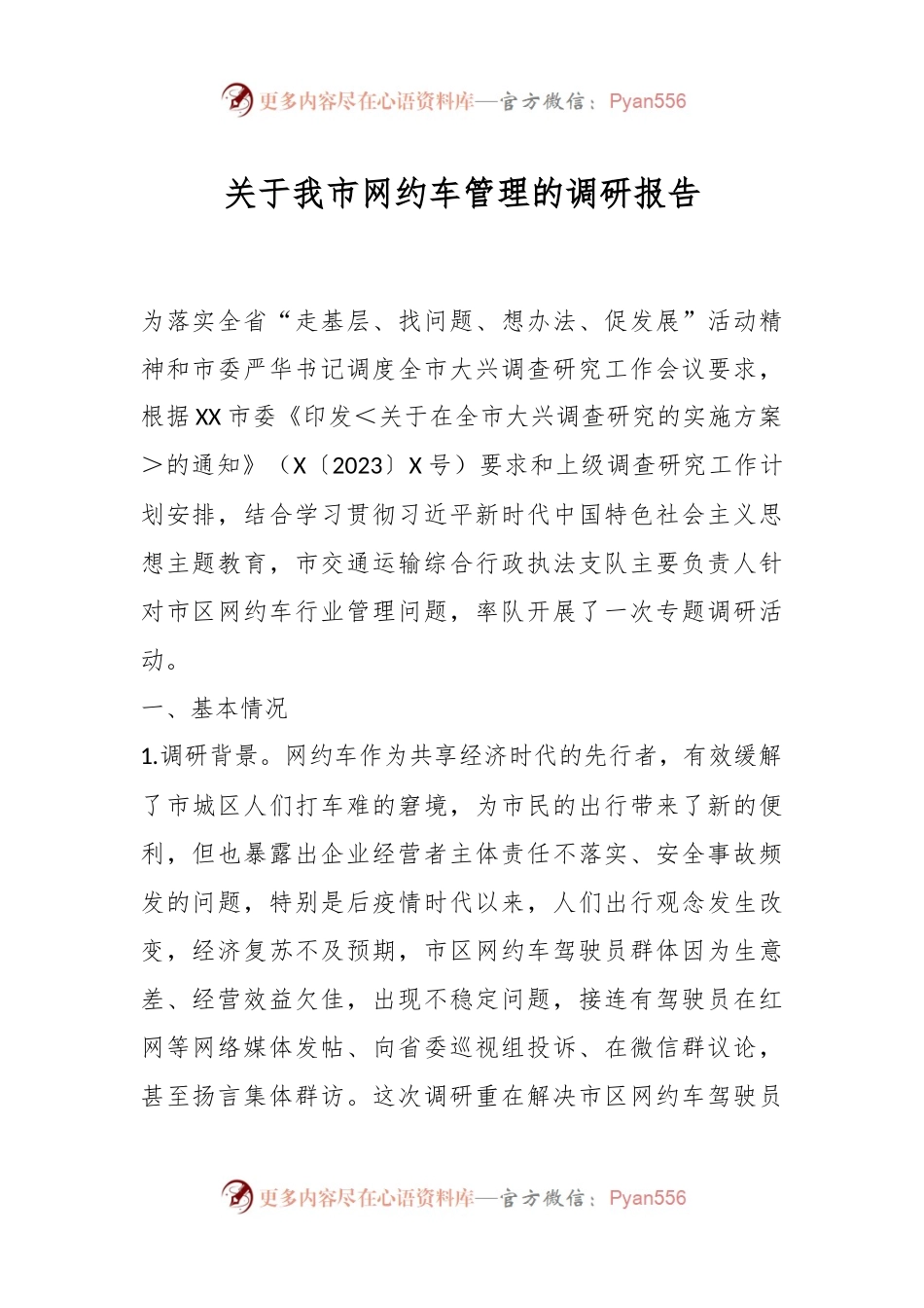关于我市网约车管理的调研报告.docx_第1页