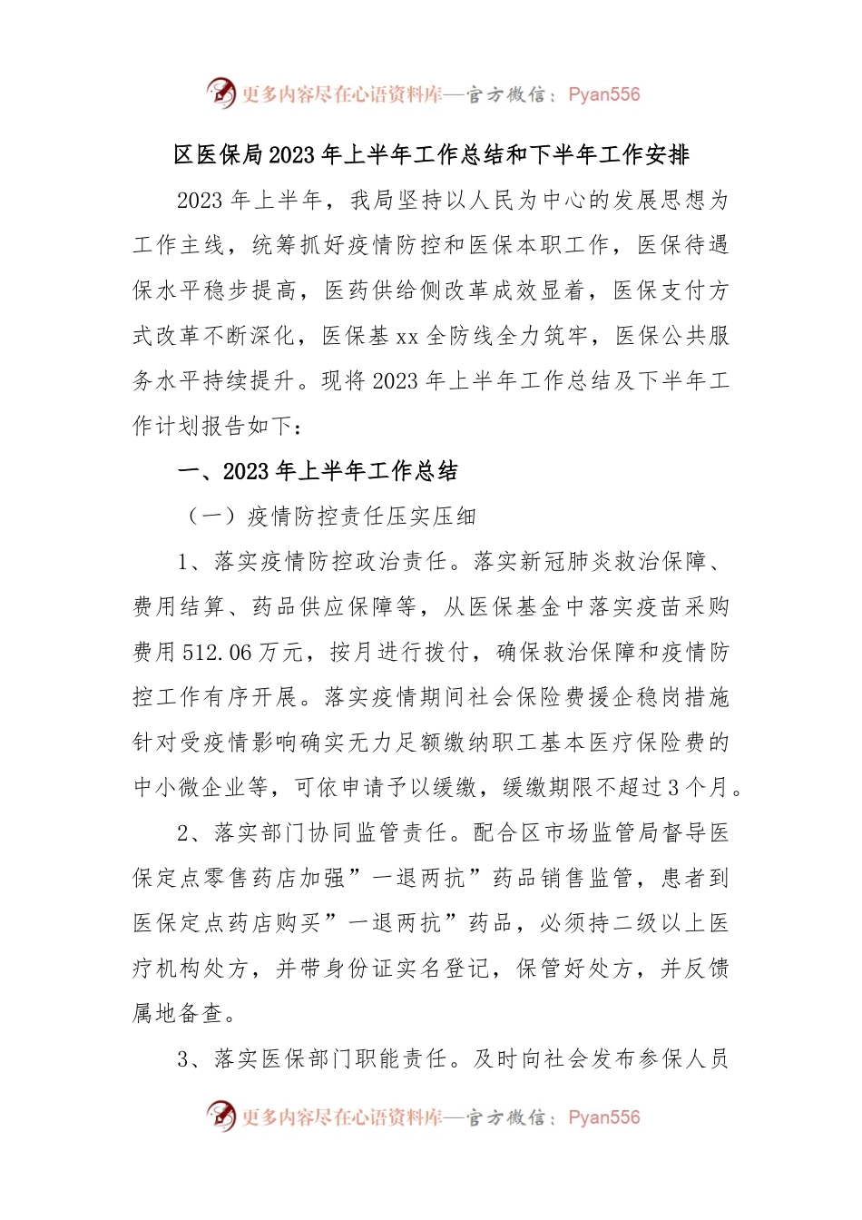 区医保局2023年上半年工作总结和下半年工作安排.docx_第1页