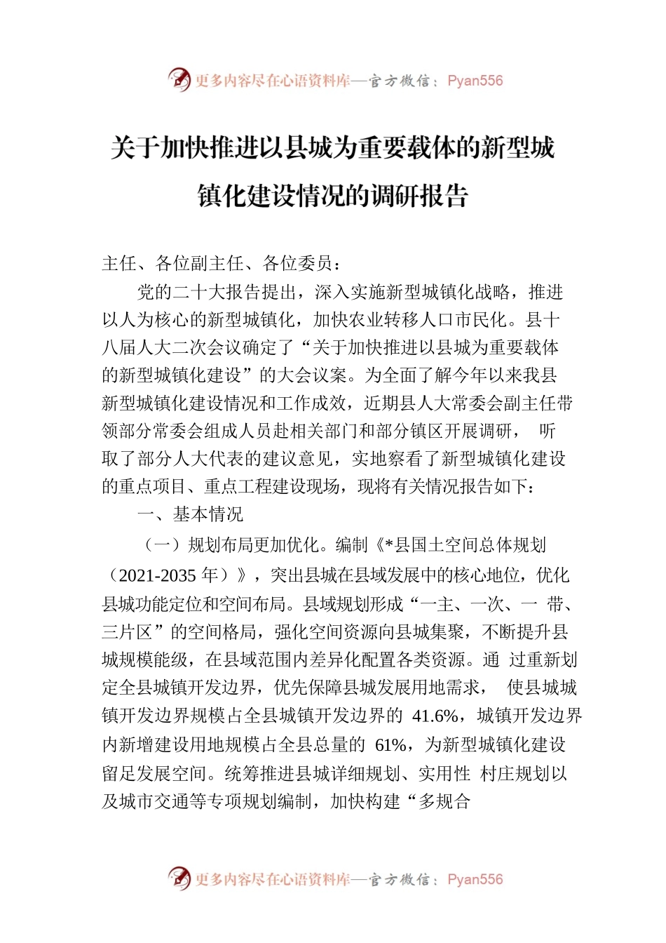 关于加快推进以县城为重要载体的新型城镇化建设情况的调研报告.docx_第1页