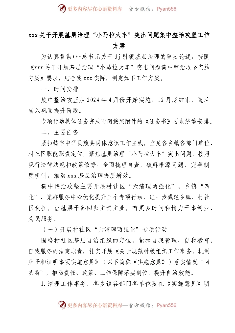 关于开展基层治理“小马拉大车”整治工作方案.docx_第1页