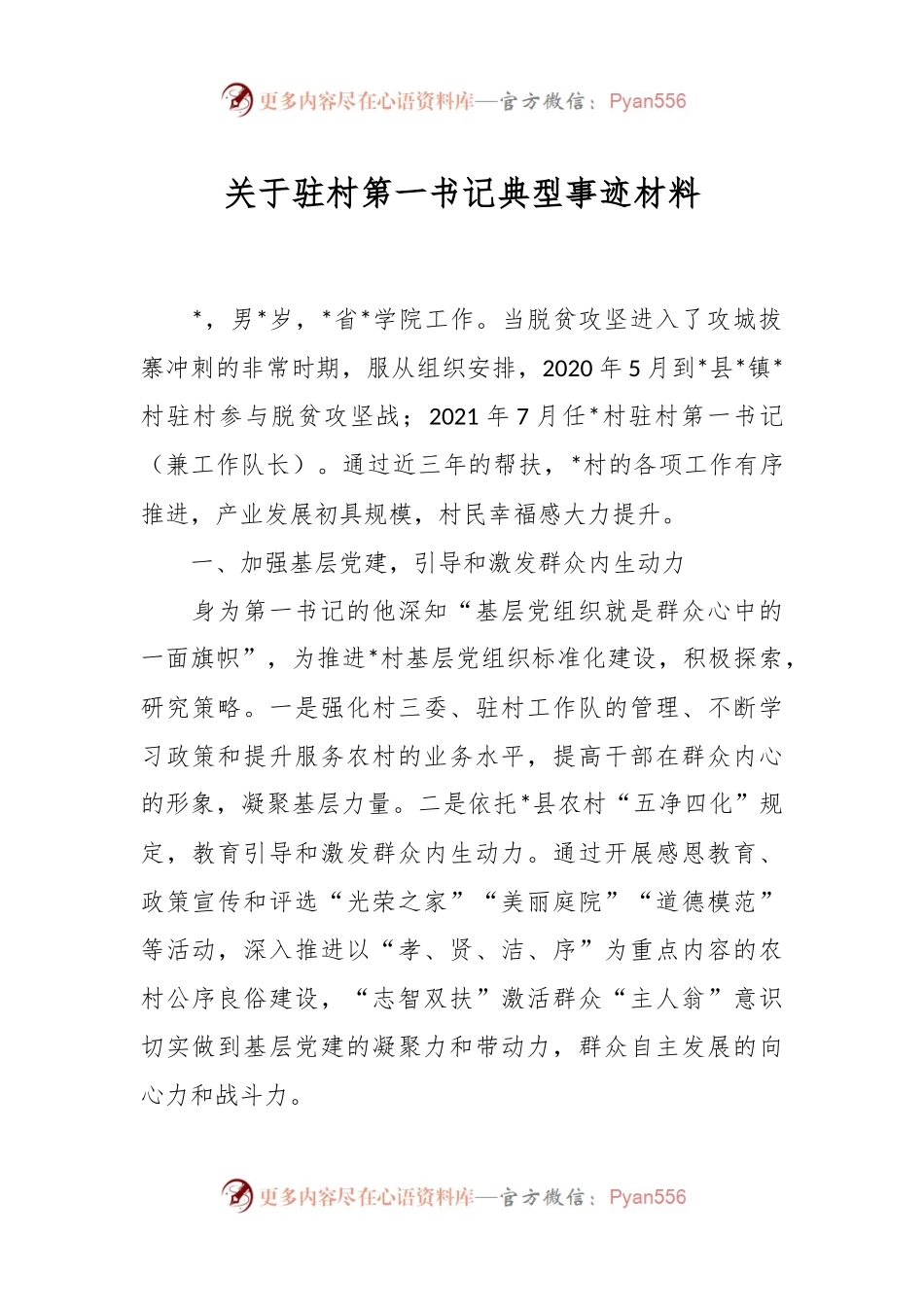 关于驻村第一书记典型事迹材料.docx_第1页