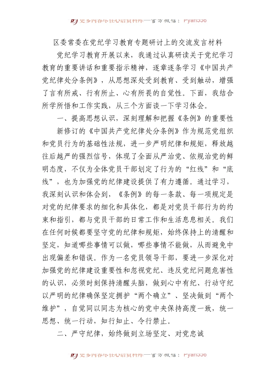 区委常委在党纪学习教育专题研讨上的交流发言材料.docx_第1页