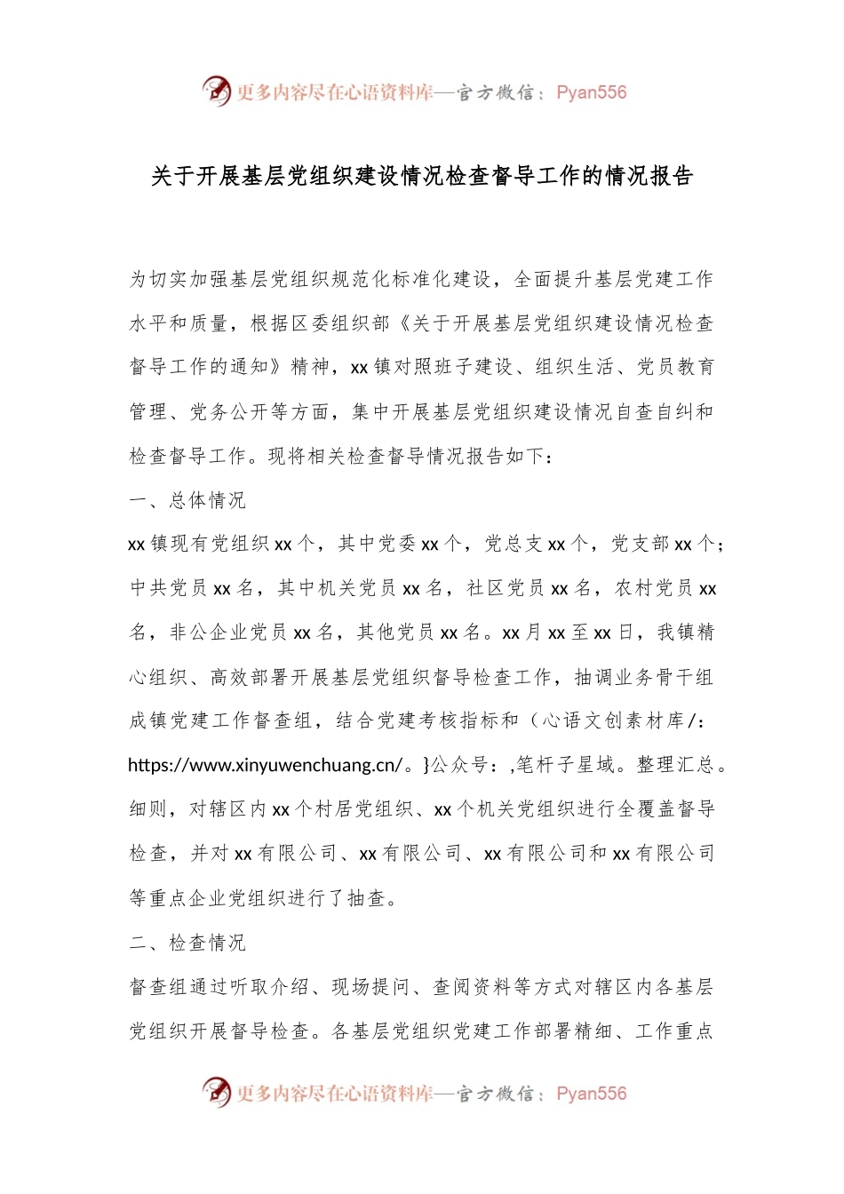 关于开展基层党组织建设情况检查督导工作的情况报告.docx_第1页