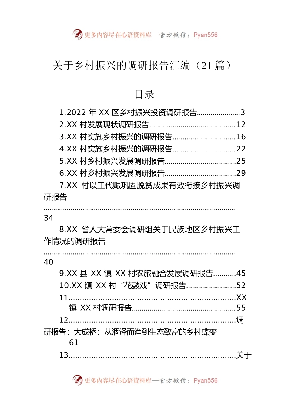 关于乡村振兴的调研报告汇编（21篇）.docx_第1页