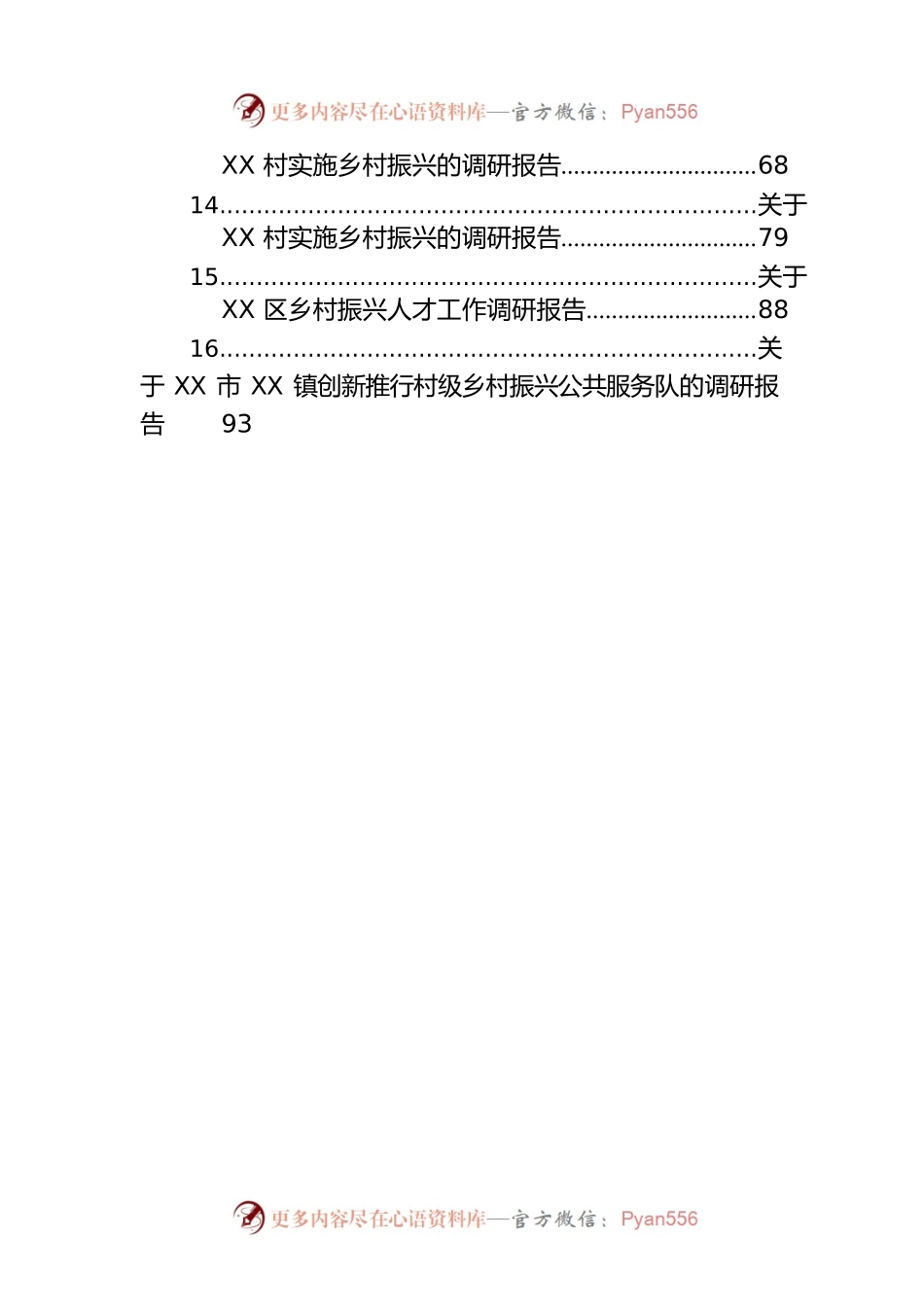 关于乡村振兴的调研报告汇编（21篇）.docx_第2页