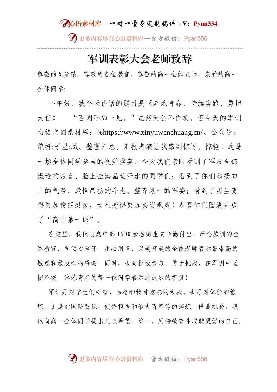 军训表彰大会老师致辞.docx_第1页