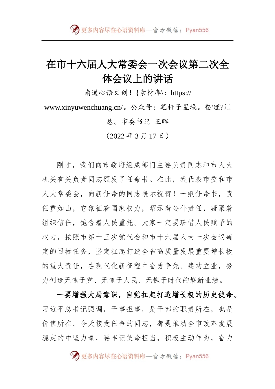 南通市委书记王晖在市十六届人大常委会一次会议第二次全体会议上的讲话.docx_第1页