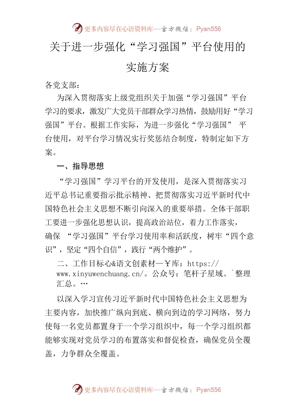 关于进一步强化“学习强国“平台学习使用的实施方案.docx_第1页
