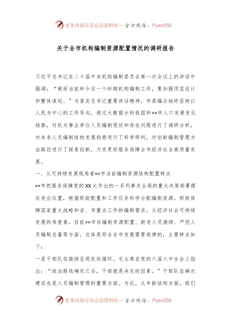关于全市机构编制资源配置情况的调研报告.docx_第1页