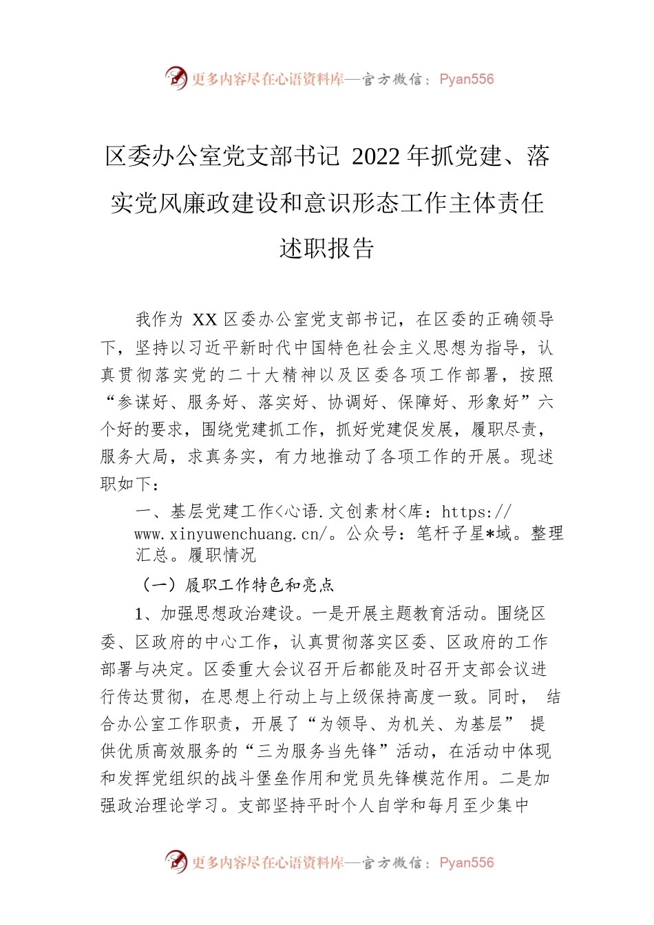 区委办公室党支部书记2022年抓党建、落实党风廉政建设和意识形态工作主体责任述职报告.docx_第1页