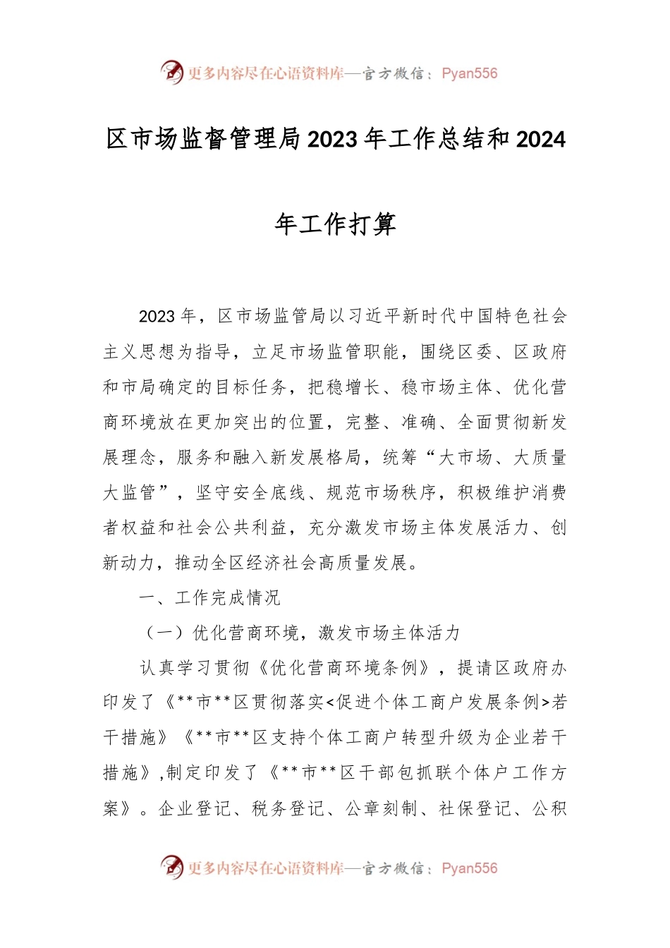 区市场监督管理局2023年工作总结和2024年工作打算.docx_第1页