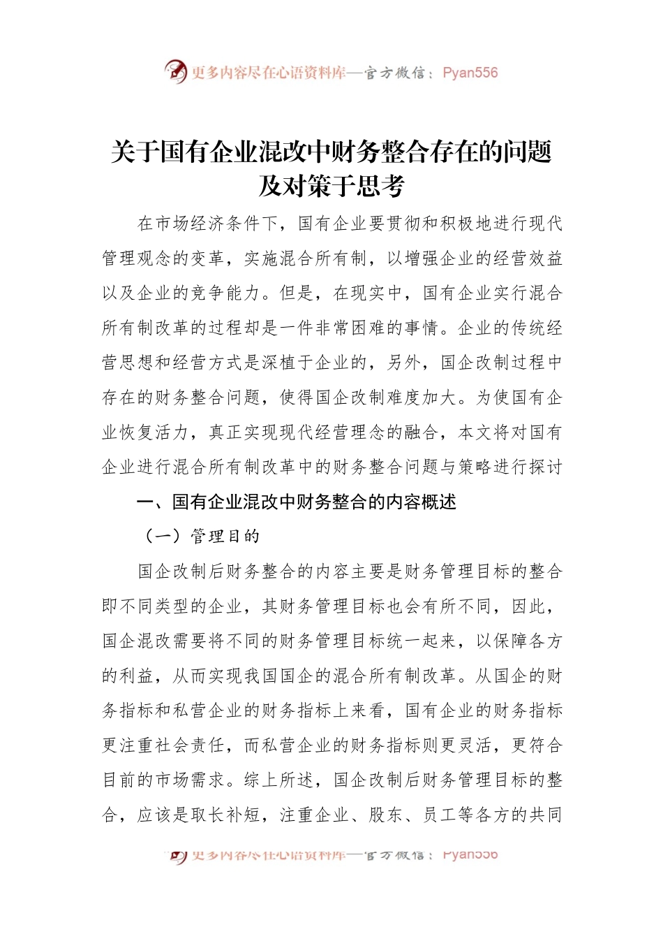 关于国有企业混改中财务整合存在的问题及对策于思考.docx_第1页